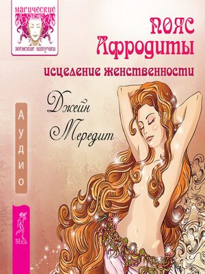 cover image of Пояс Афродиты. Исцеление женственности